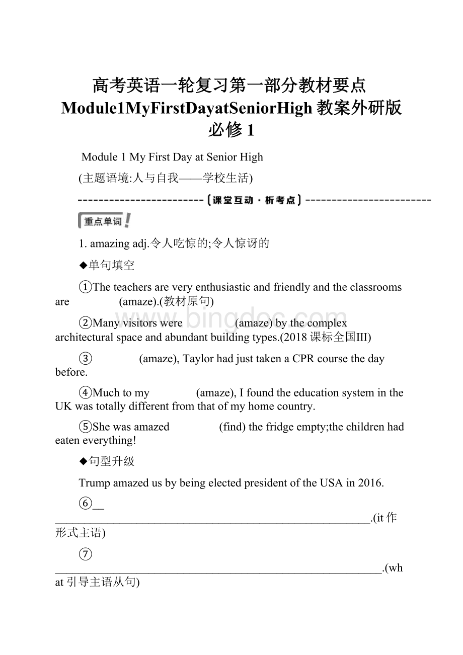 高考英语一轮复习第一部分教材要点Module1MyFirstDayatSeniorHigh教案外研版必修1.docx_第1页