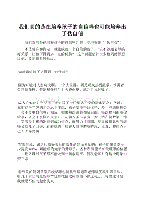 我们真的是在培养孩子的自信吗也可能培养出了伪自信.docx