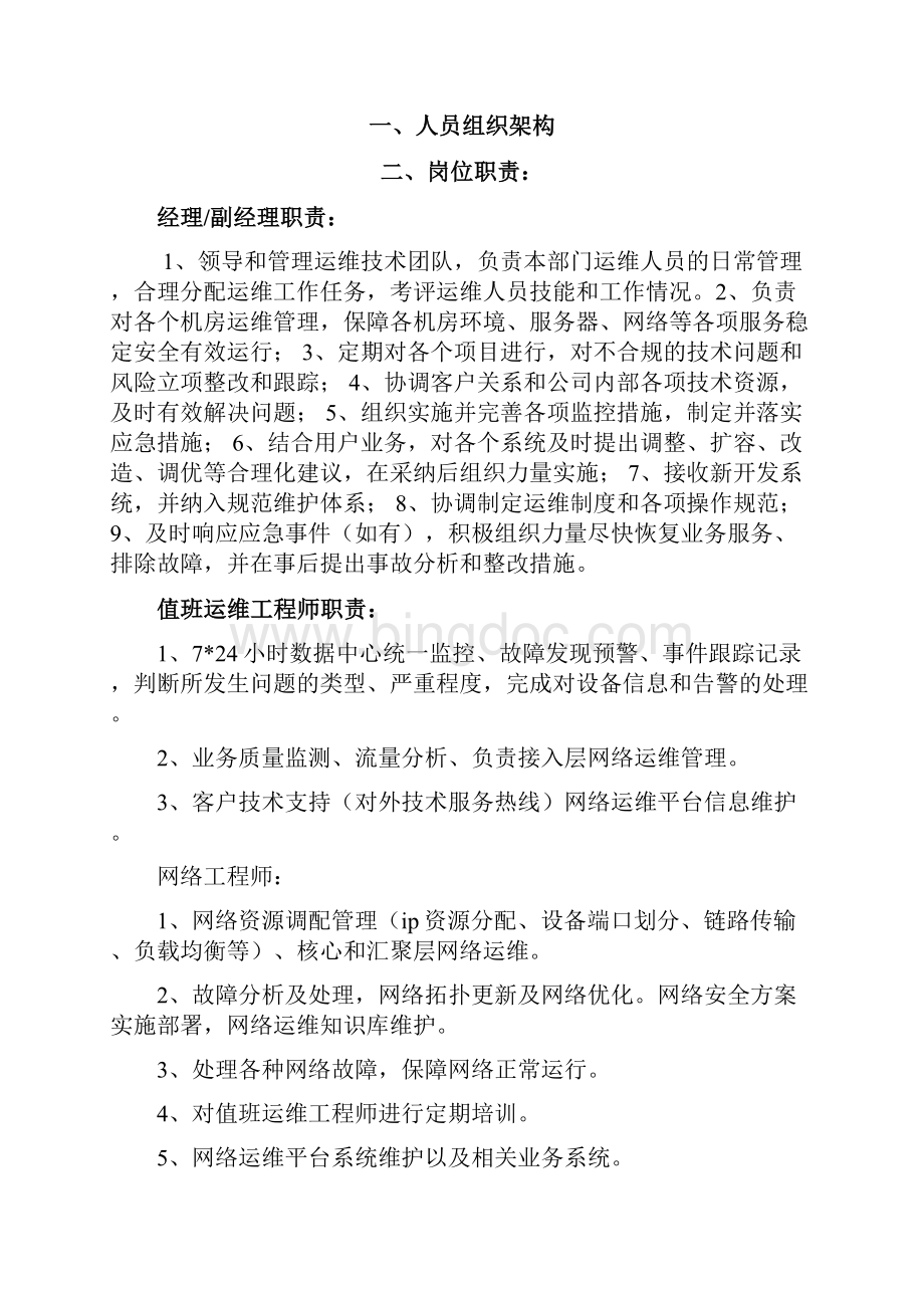 网络运维部管理规定.docx_第2页