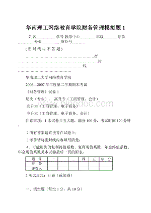 华南理工网络教育学院财务管理模拟题1.docx