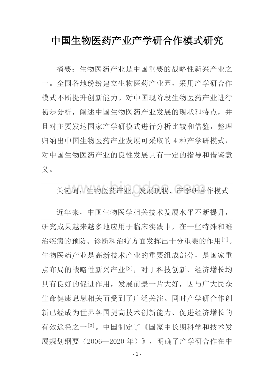 中国生物医药产业产学研合作模式研究.docx_第2页