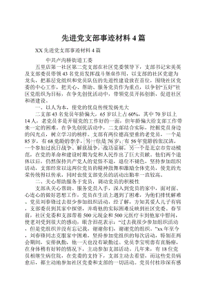 先进党支部事迹材料4篇.docx