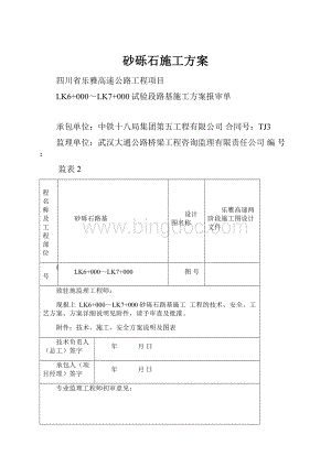 砂砾石施工方案.docx