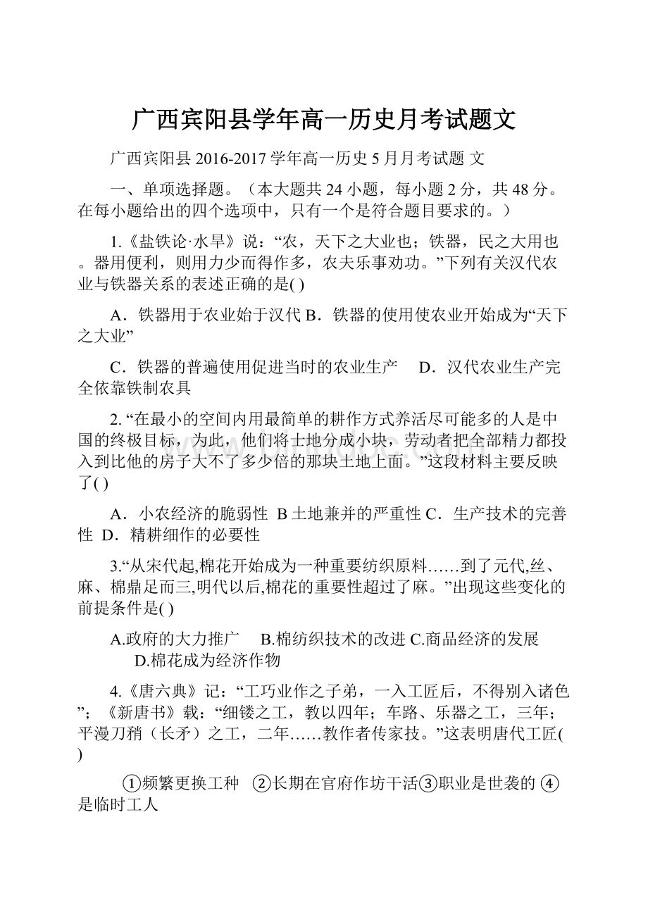 广西宾阳县学年高一历史月考试题文.docx