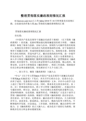 整理贯彻落实廉政准则情况汇报.docx