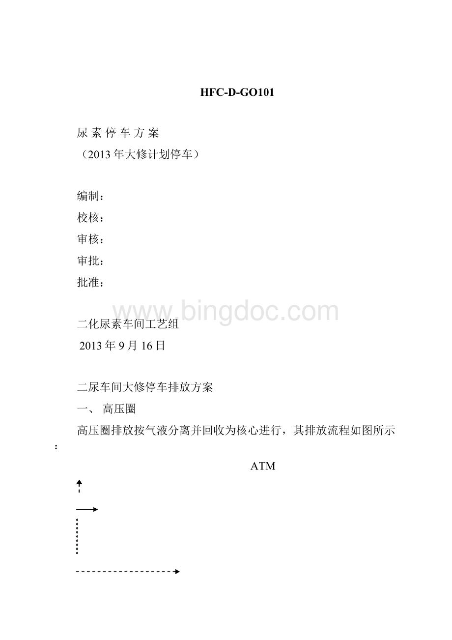 尿素装置大修停车方案1.docx_第3页