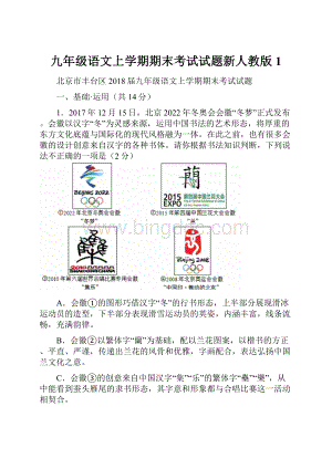 九年级语文上学期期末考试试题新人教版1.docx