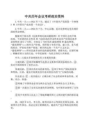 中共历年会议考研政治资料.docx