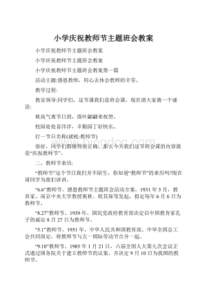 小学庆祝教师节主题班会教案.docx