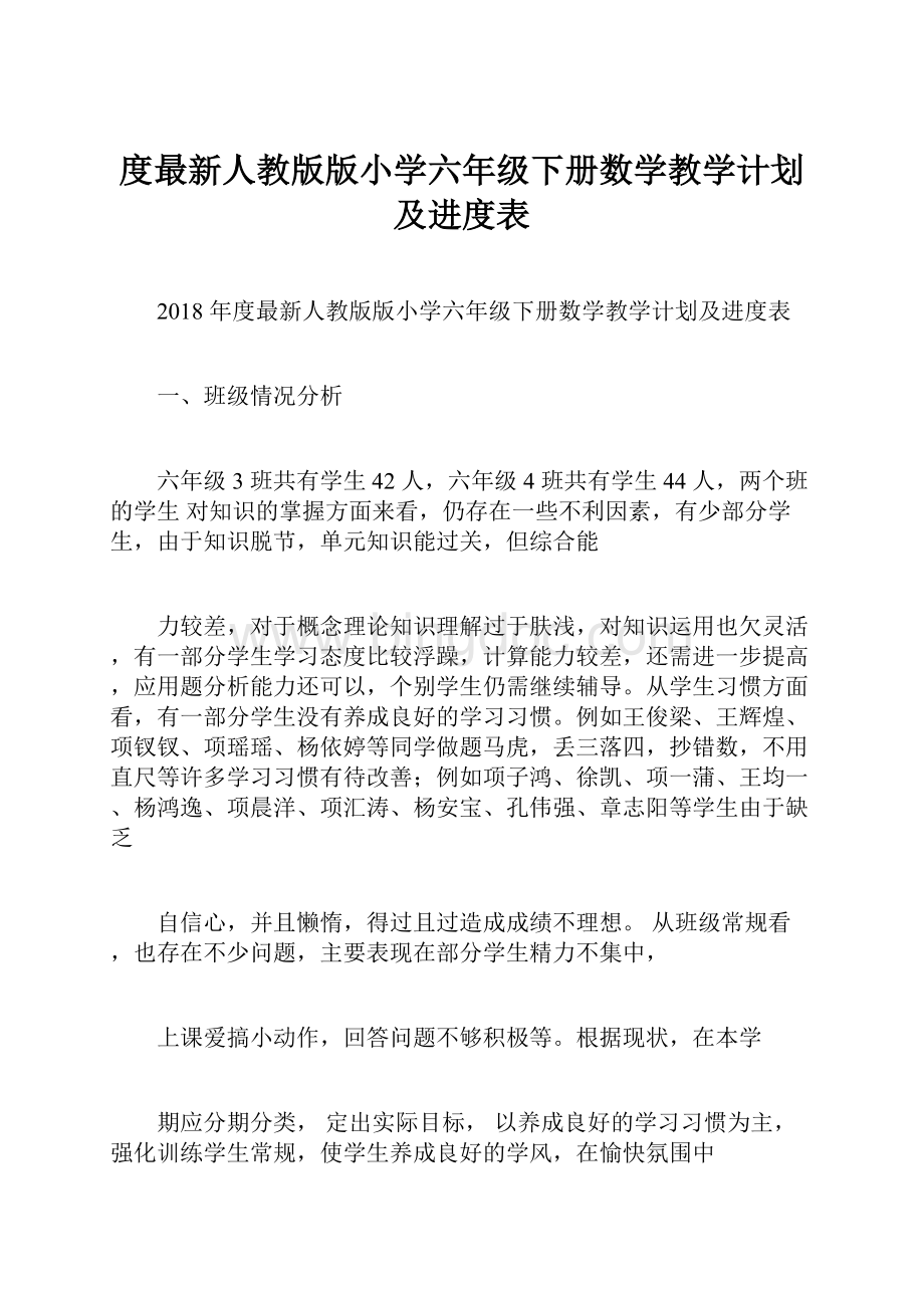 度最新人教版版小学六年级下册数学教学计划及进度表.docx