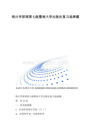 统计学原理第七版暨南大学出版社复习选择题.docx