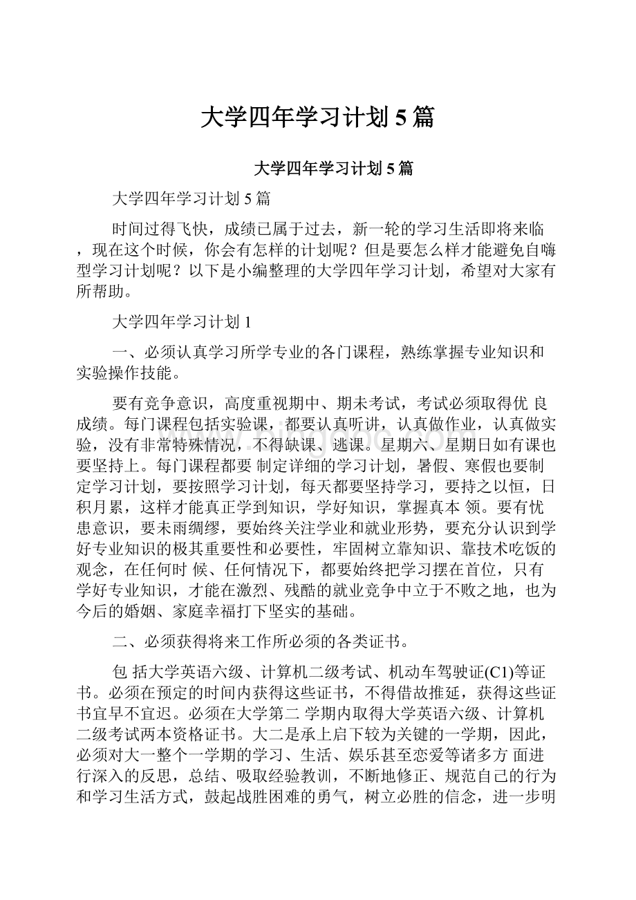 大学四年学习计划5篇.docx