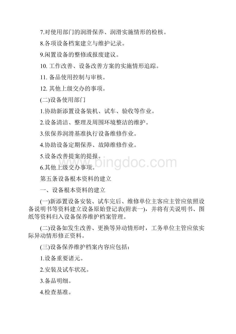 设备保养维护管理办法.docx_第3页