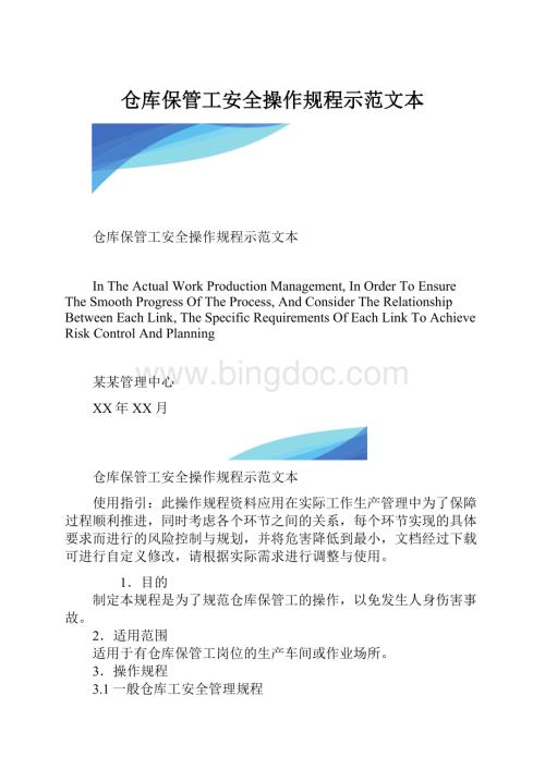 仓库保管工安全操作规程示范文本.docx