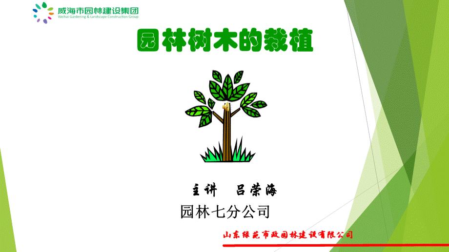 园林树木的栽植培训课程.pptx