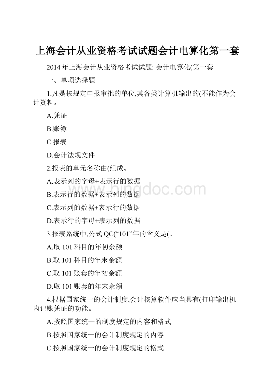 上海会计从业资格考试试题会计电算化第一套.docx