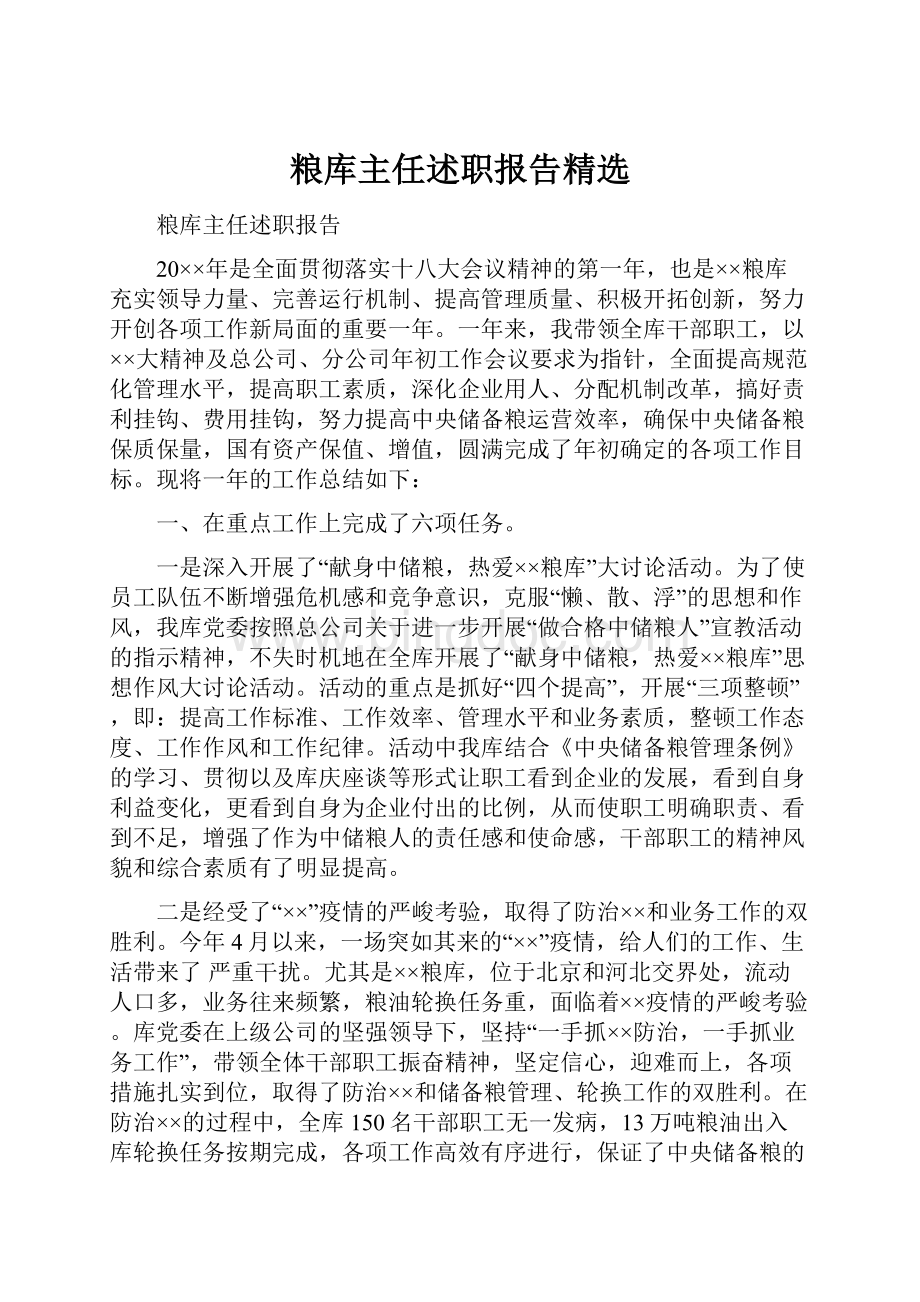 粮库主任述职报告精选.docx_第1页