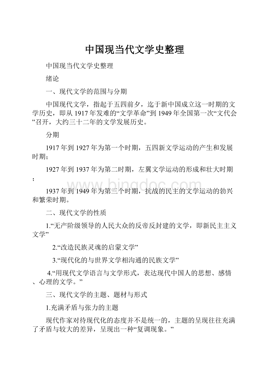 中国现当代文学史整理.docx_第1页