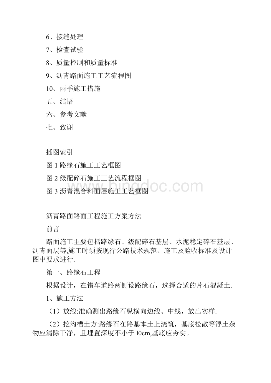 毕业论文设计沥青路面路面工程施工方案方法.docx_第2页