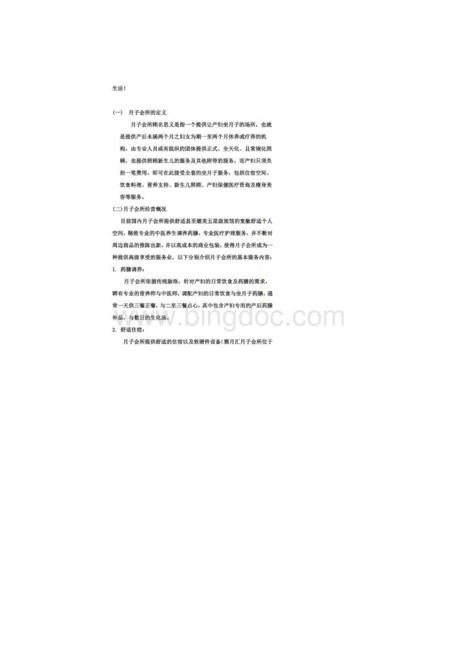 月子会所的经营方案1.docx_第3页