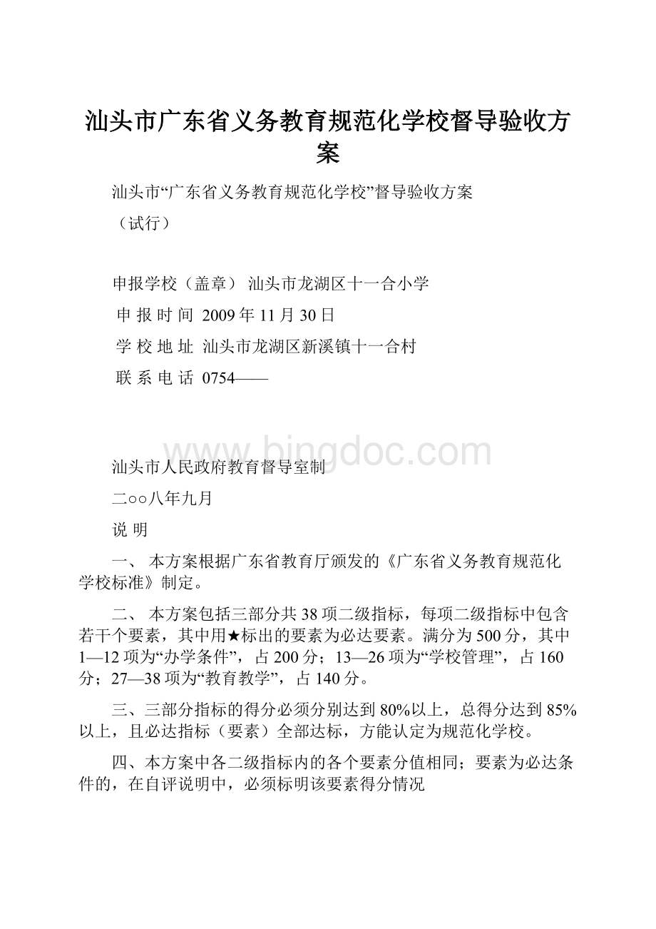 汕头市广东省义务教育规范化学校督导验收方案.docx