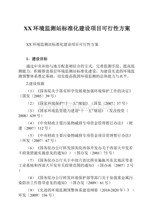 XX环境监测站标准化建设项目可行性方案.docx