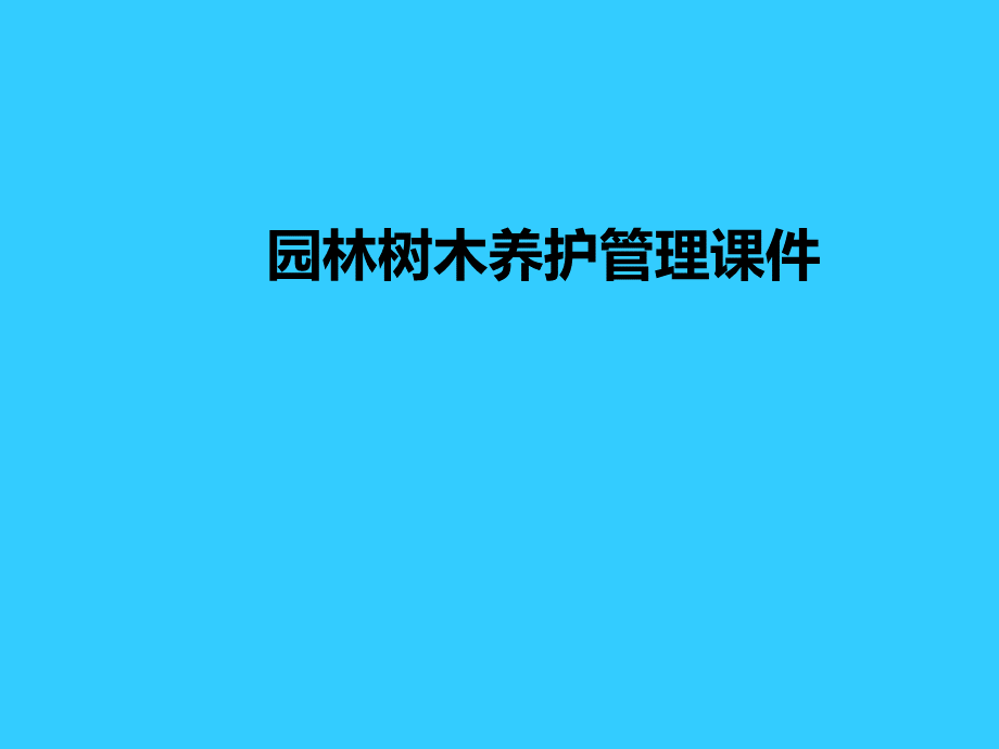 园林树木养护管理课件.pptx