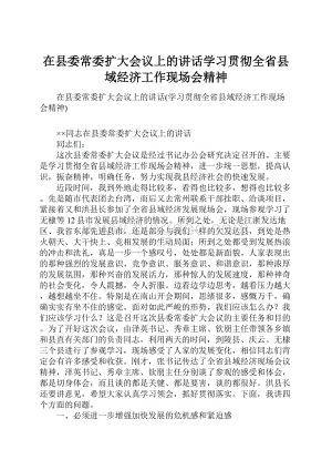 在县委常委扩大会议上的讲话学习贯彻全省县域经济工作现场会精神.docx