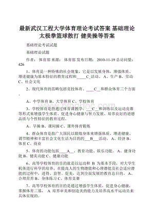 最新武汉工程大学体育理论考试答案 基础理论太极拳篮球散打 健美操等答案.docx