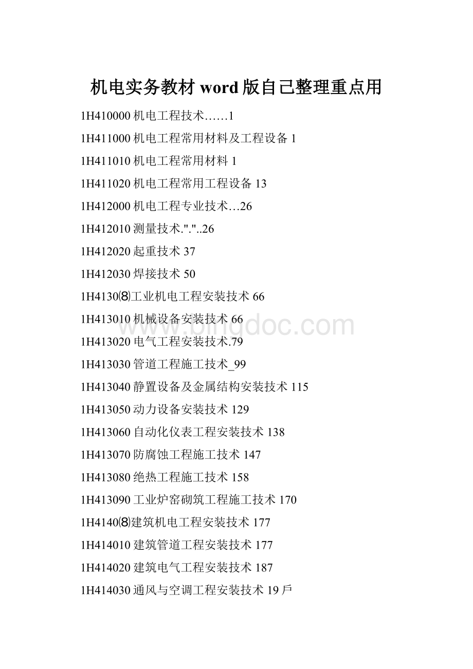 机电实务教材word版自己整理重点用.docx_第1页