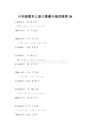 六年级数学上册口算题卡强烈推荐 20.docx