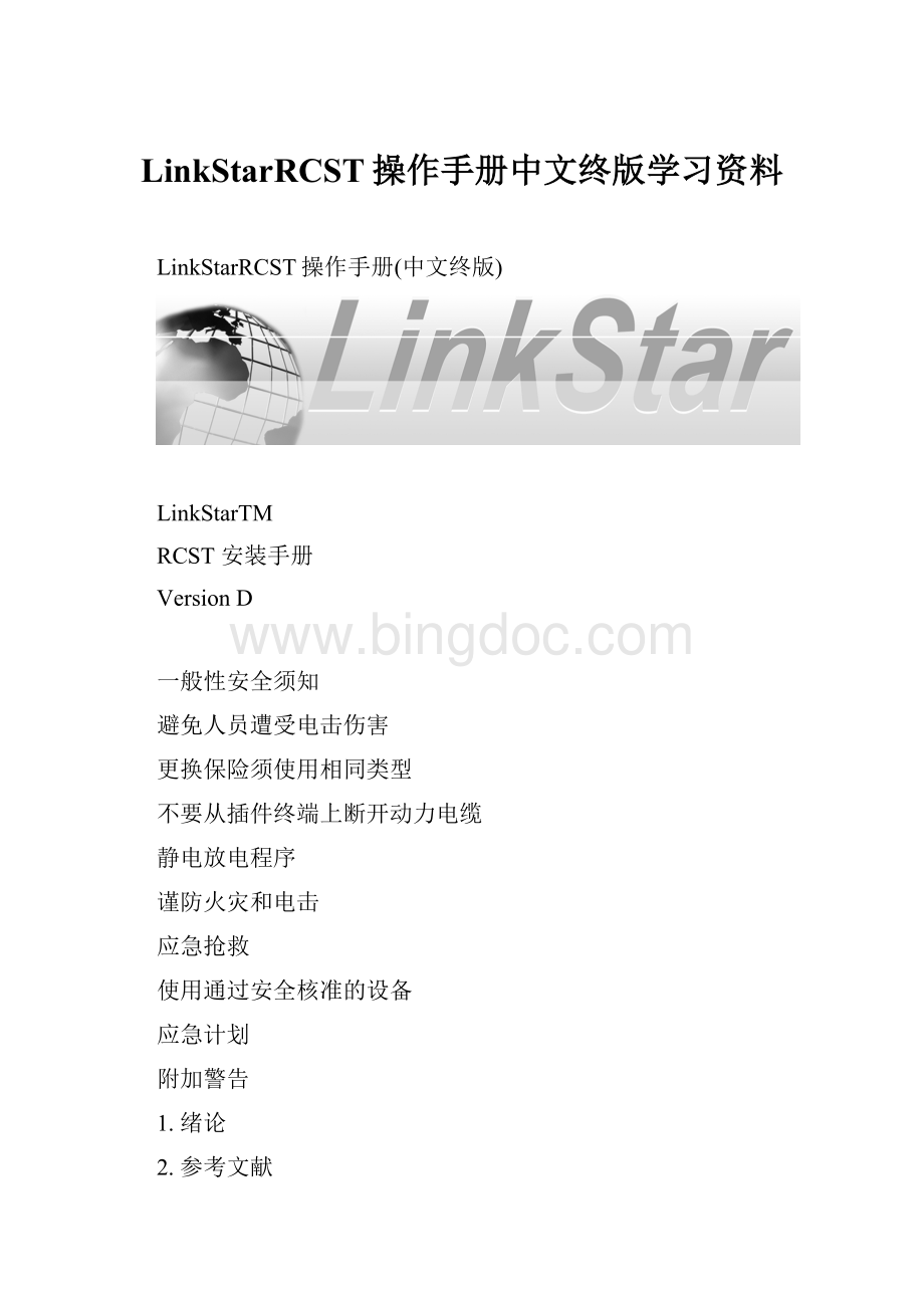 LinkStarRCST操作手册中文终版学习资料.docx