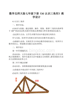 数学北师大版七年级下册《41认识三角形》教学设计.docx