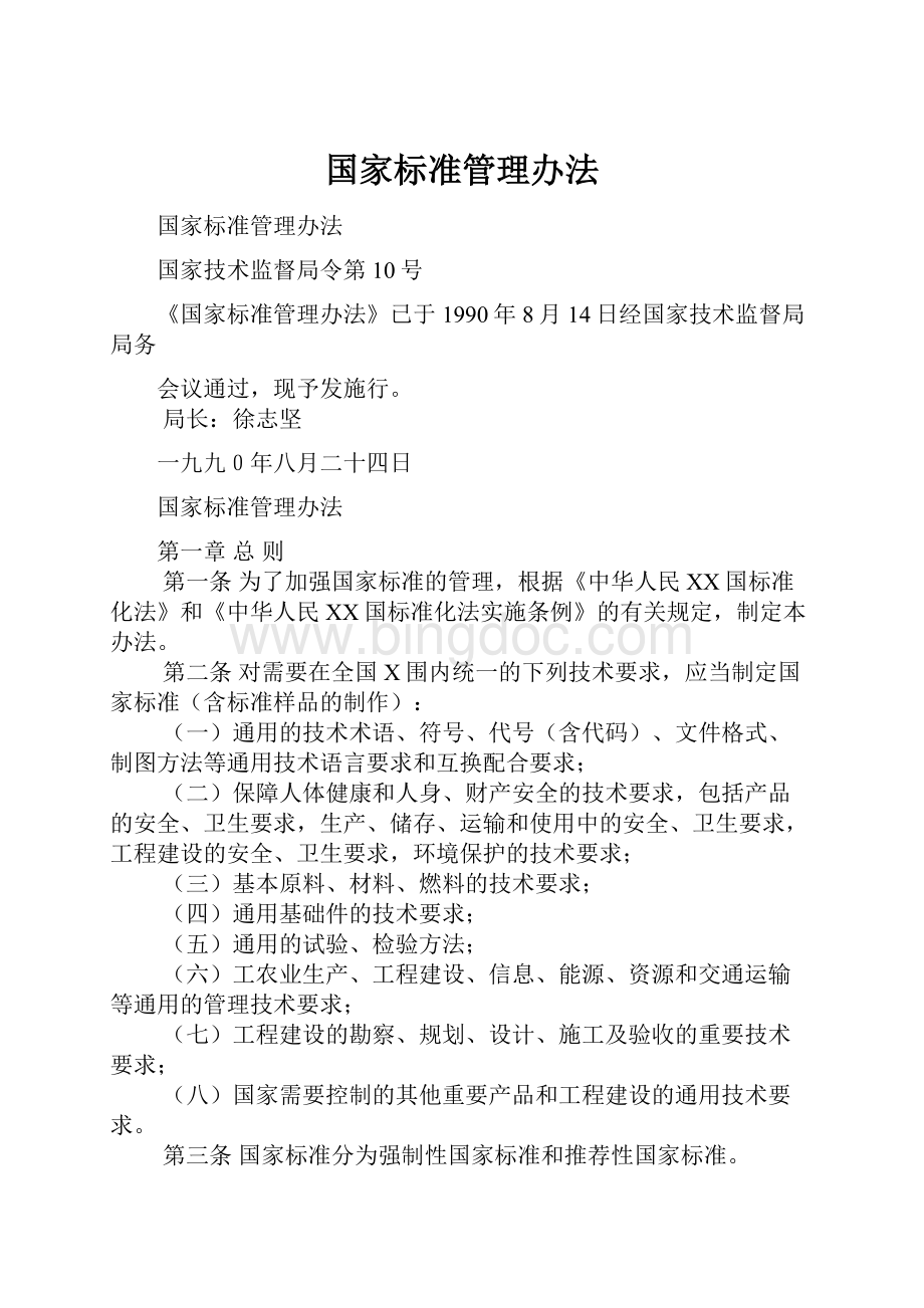 国家标准管理办法.docx_第1页