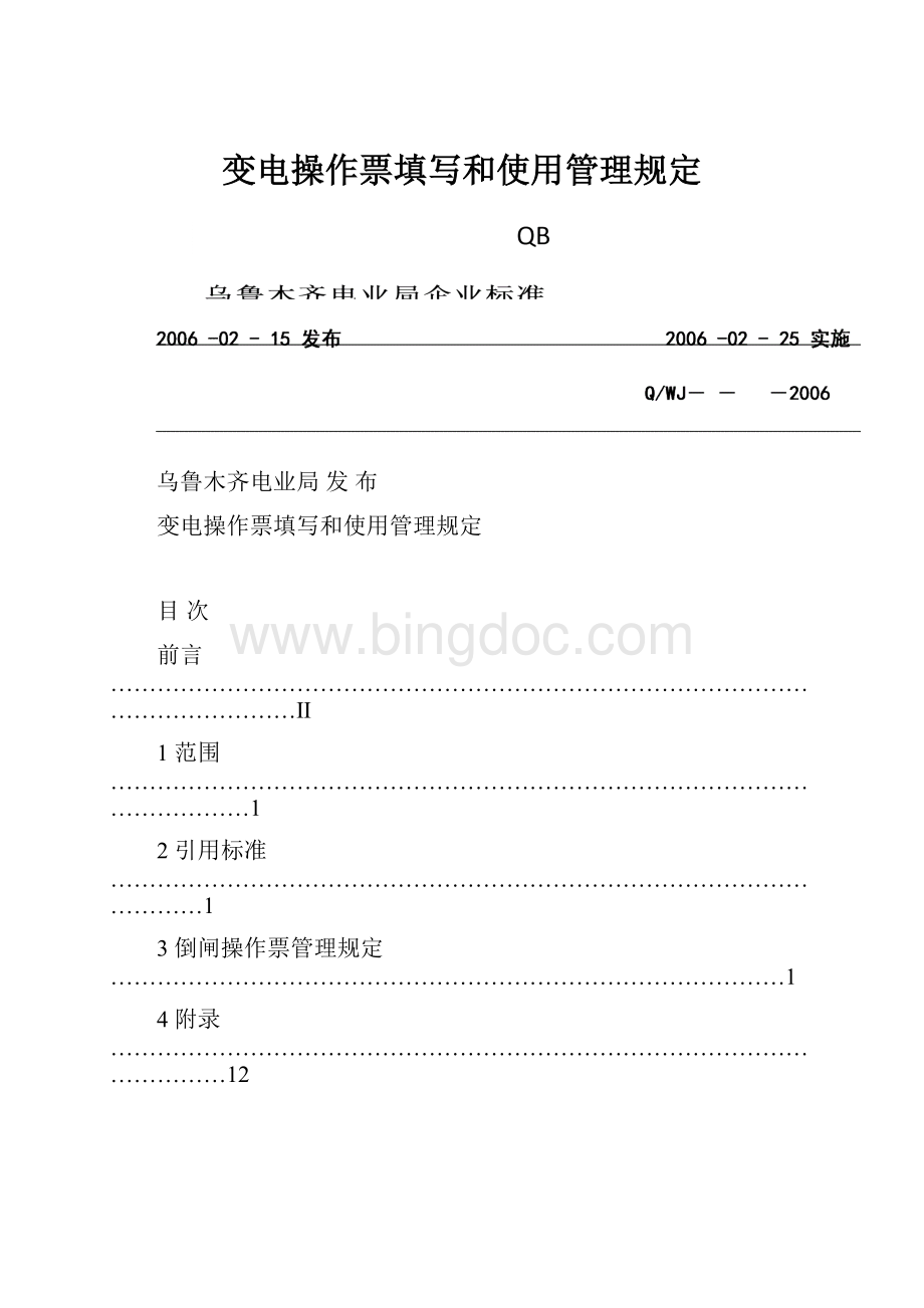 变电操作票填写和使用管理规定.docx