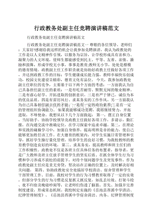 行政教务处副主任竞聘演讲稿范文.docx