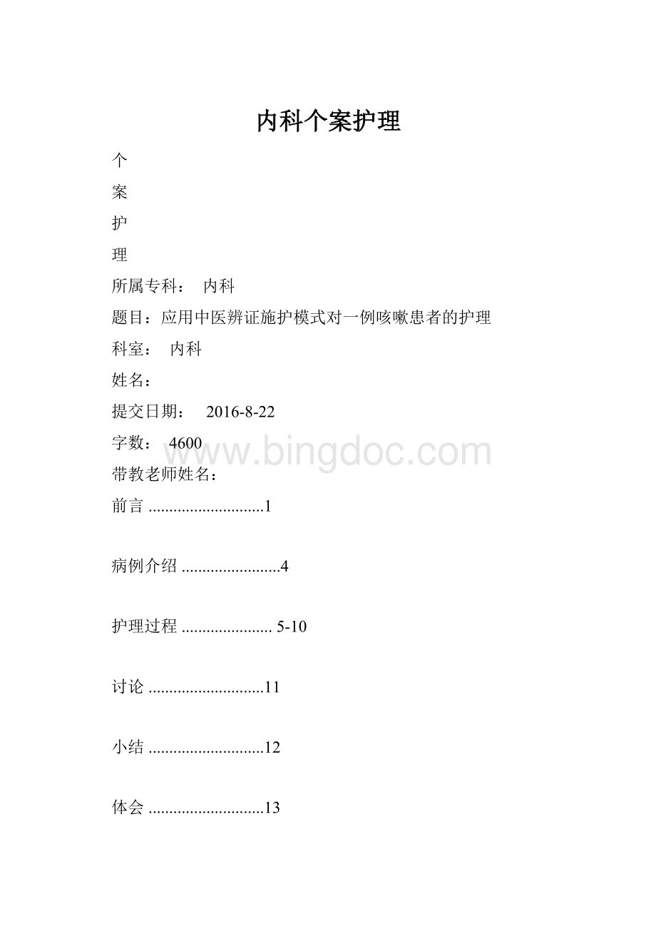 内科个案护理.docx