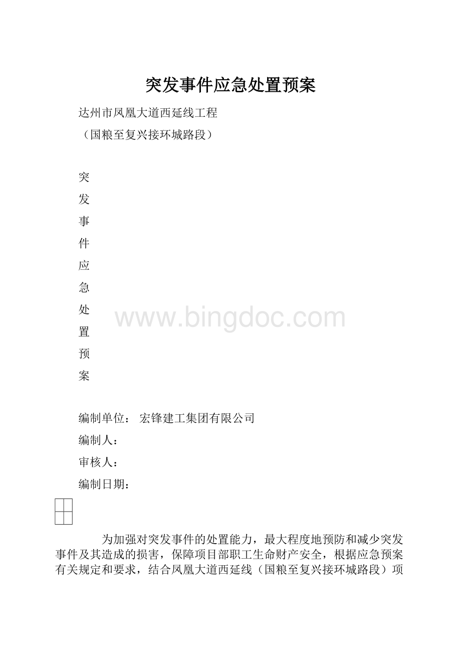 突发事件应急处置预案.docx_第1页