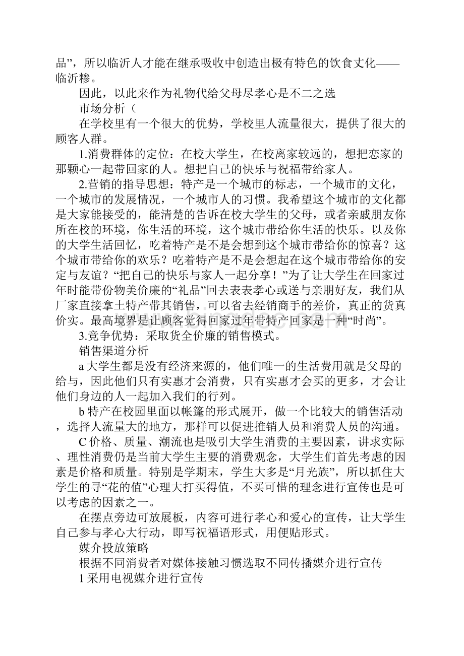 渭南特产策划书.docx_第2页