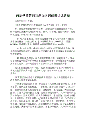 药剂学简答问答题加名词解释讲课讲稿.docx