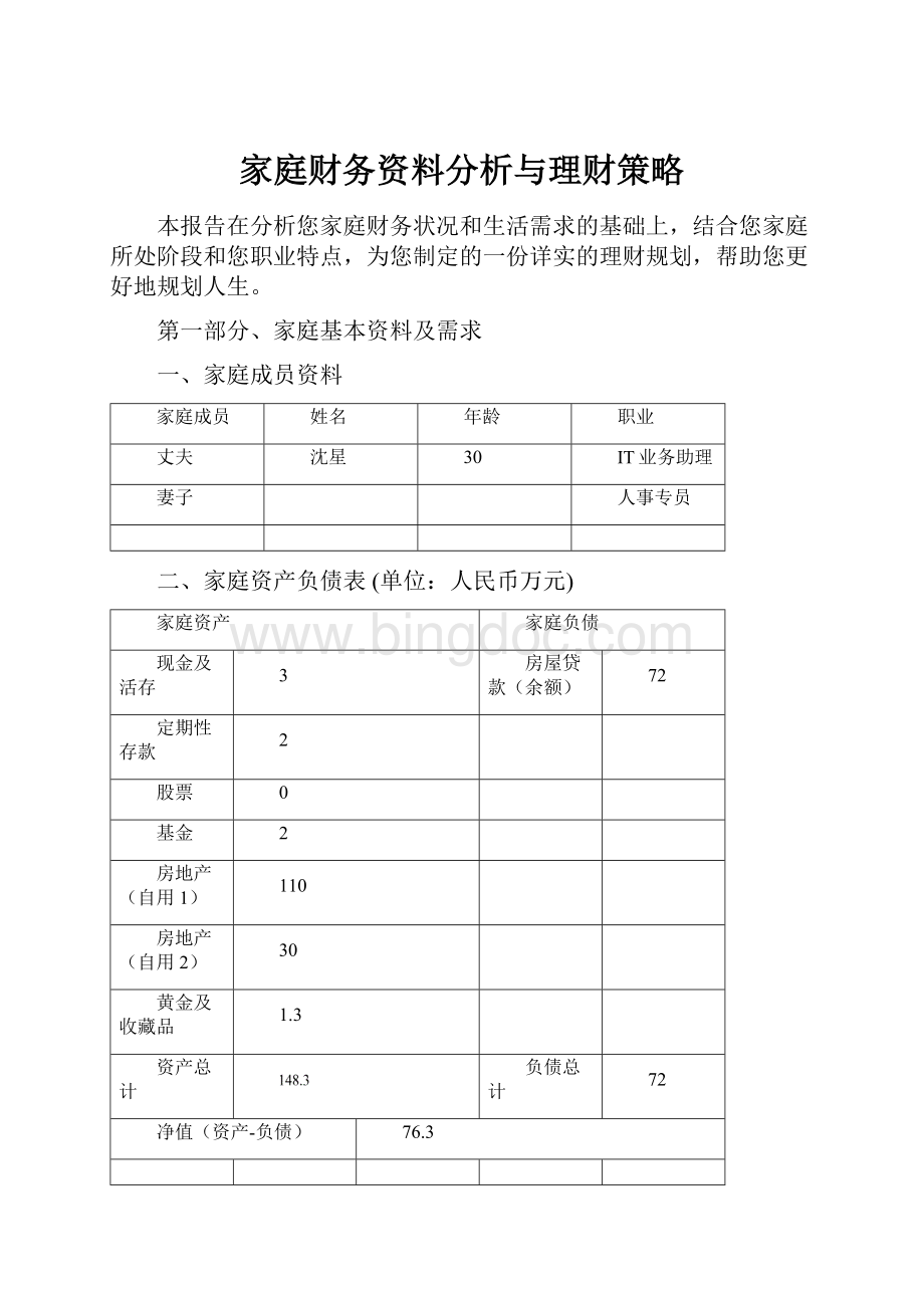 家庭财务资料分析与理财策略.docx