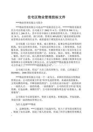 住宅区物业管理投标文件.docx