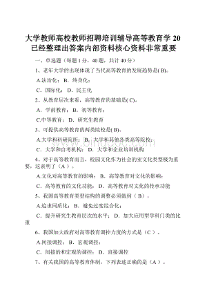 大学教师高校教师招聘培训辅导高等教育学20已经整理出答案内部资料核心资料非常重要.docx