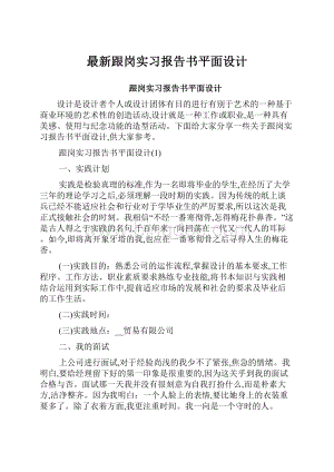 最新跟岗实习报告书平面设计.docx