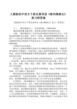 人教版初中语文下册名著导读《格列佛游记》复习附答案.docx