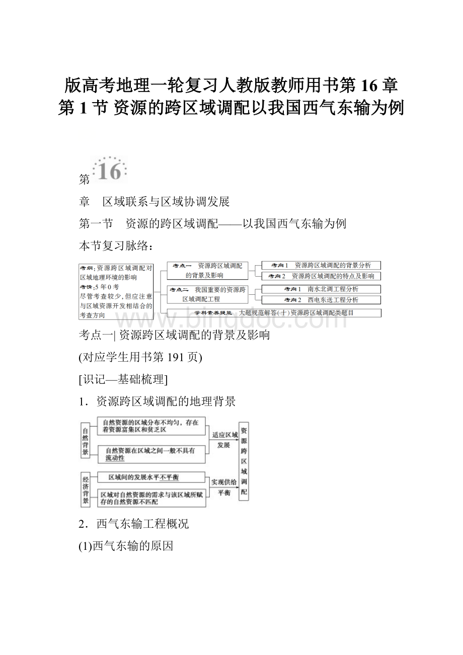 版高考地理一轮复习人教版教师用书第16章 第1节 资源的跨区域调配以我国西气东输为例.docx