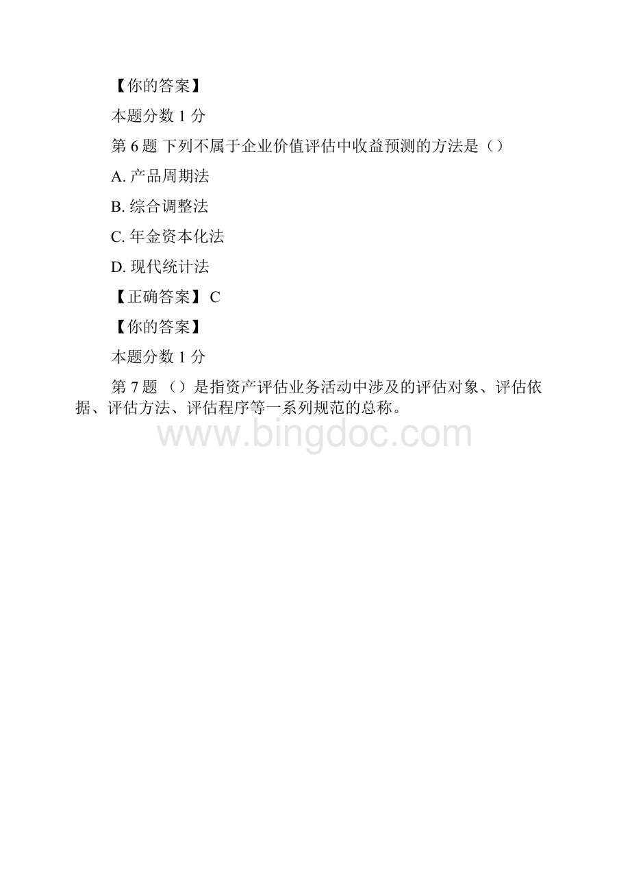 全国自考资产评估模考前密卷.docx_第3页