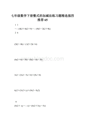 七年级数学下册整式的加减法练习题精选强烈推荐 65.docx