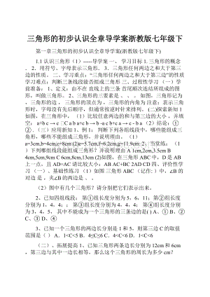 三角形的初步认识全章导学案浙教版七年级下.docx