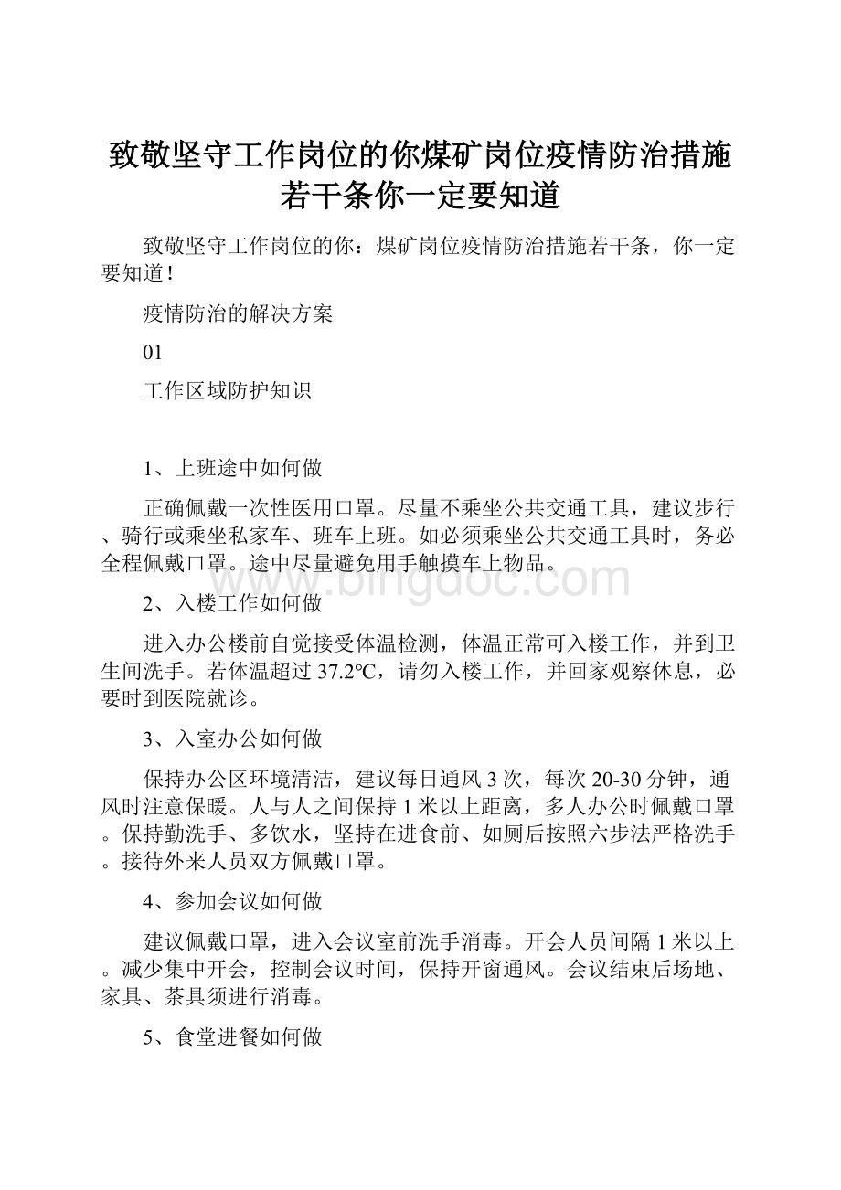 致敬坚守工作岗位的你煤矿岗位疫情防治措施若干条你一定要知道.docx